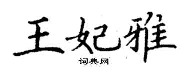 丁谦王妃雅楷书个性签名怎么写