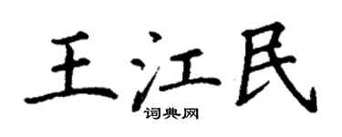 丁谦王江民楷书个性签名怎么写