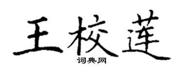 丁谦王校莲楷书个性签名怎么写