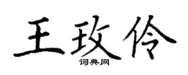 丁谦王玫伶楷书个性签名怎么写