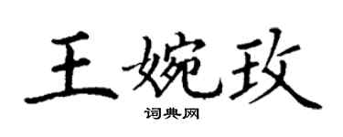 丁谦王婉玫楷书个性签名怎么写