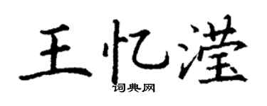 丁谦王忆滢楷书个性签名怎么写