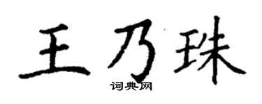 丁谦王乃珠楷书个性签名怎么写