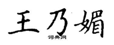 丁谦王乃媚楷书个性签名怎么写