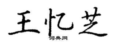 丁谦王忆芝楷书个性签名怎么写