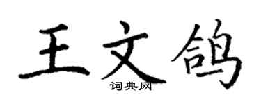 丁谦王文鸽楷书个性签名怎么写