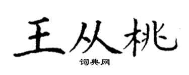 丁谦王从桃楷书个性签名怎么写