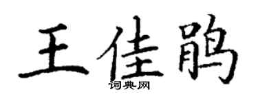 丁谦王佳鹃楷书个性签名怎么写