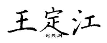 丁谦王定江楷书个性签名怎么写