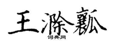 丁谦王滁瓤楷书个性签名怎么写