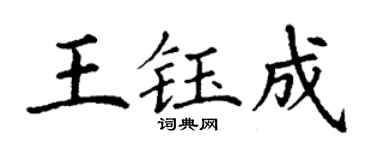 丁谦王钰成楷书个性签名怎么写