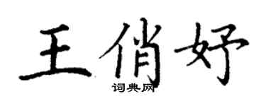 丁谦王俏妤楷书个性签名怎么写