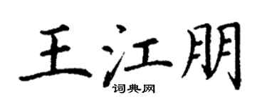 丁谦王江朋楷书个性签名怎么写