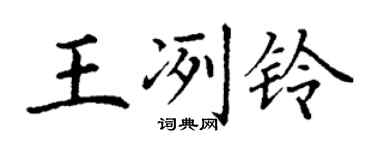 丁谦王冽铃楷书个性签名怎么写