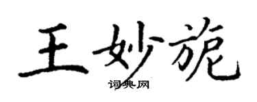 丁谦王妙旎楷书个性签名怎么写