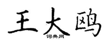 丁谦王大鸥楷书个性签名怎么写