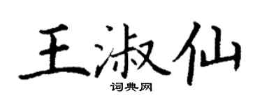 丁谦王淑仙楷书个性签名怎么写