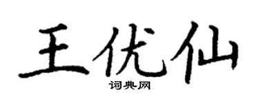 丁谦王优仙楷书个性签名怎么写