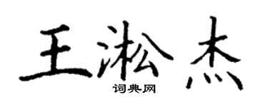 丁谦王淞杰楷书个性签名怎么写