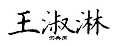 丁谦王淑淋楷书个性签名怎么写