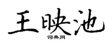 丁谦王映池楷书个性签名怎么写