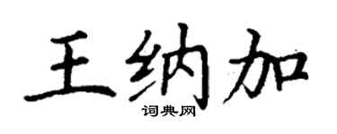 丁谦王纳加楷书个性签名怎么写