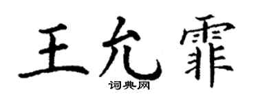 丁谦王允霏楷书个性签名怎么写