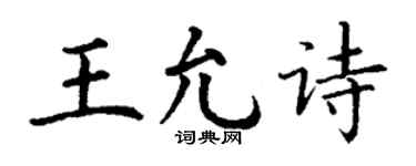 丁谦王允诗楷书个性签名怎么写