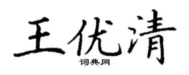 丁谦王优清楷书个性签名怎么写