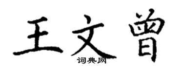 丁谦王文曾楷书个性签名怎么写