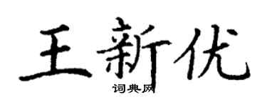 丁谦王新优楷书个性签名怎么写