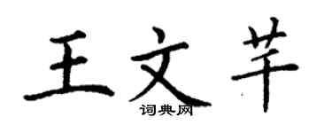 丁谦王文芊楷书个性签名怎么写