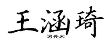 丁谦王涵琦楷书个性签名怎么写