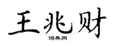 丁谦王兆财楷书个性签名怎么写