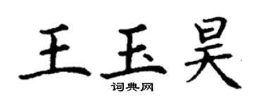 丁谦王玉昊楷书个性签名怎么写