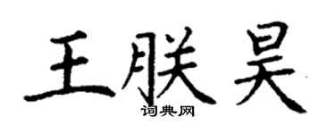 丁谦王朕昊楷书个性签名怎么写