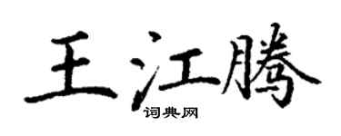 丁谦王江腾楷书个性签名怎么写