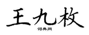 丁谦王九枚楷书个性签名怎么写