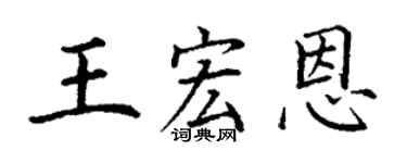 丁谦王宏恩楷书个性签名怎么写