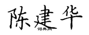 丁谦陈建华楷书个性签名怎么写