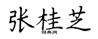 丁谦张桂芝楷书个性签名怎么写