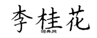 丁谦李桂花楷书个性签名怎么写