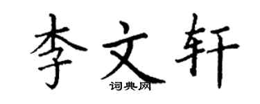 丁谦李文轩楷书个性签名怎么写