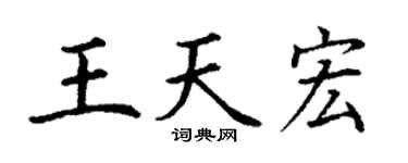 丁谦王天宏楷书个性签名怎么写