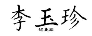 丁谦李玉珍楷书个性签名怎么写