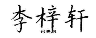 丁谦李梓轩楷书个性签名怎么写