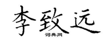 丁谦李致远楷书个性签名怎么写