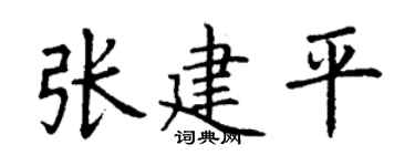 丁谦张建平楷书个性签名怎么写