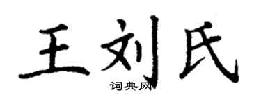 丁谦王刘氏楷书个性签名怎么写