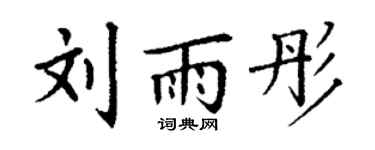 丁谦刘雨彤楷书个性签名怎么写